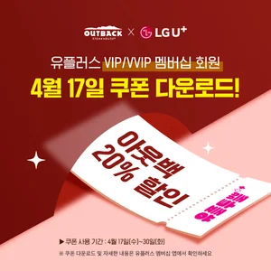 아웃백, LG유플러스와 ‘슈퍼투쁠데이’ 진행… 20% 할인 혜택