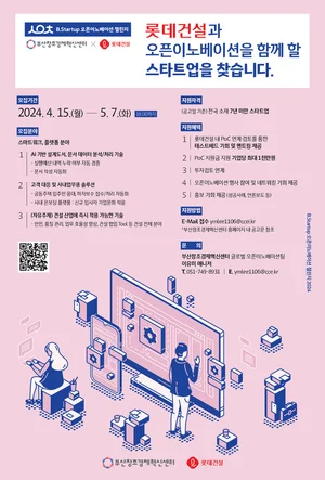 롯데건설, 부산창조경제혁신센터와 유망 스타트업 발굴