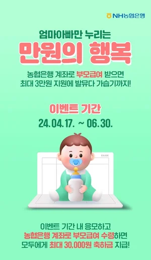 NH농협은행, 부모급여 이벤트..“축하금 3만원” 