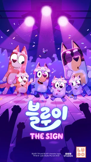 BBC 애니메이션 ‘블루이’ 새로운 에피소드 ‘간판’ 공개