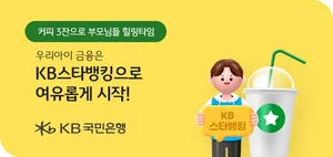 국민은행, ‘우리 아이 KB스타뱅킹 시작하기’ 이벤트