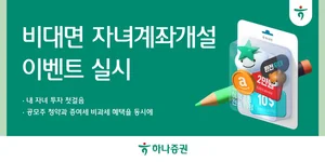 하나증권, 비대면 자녀계좌개설 이벤트 실시 