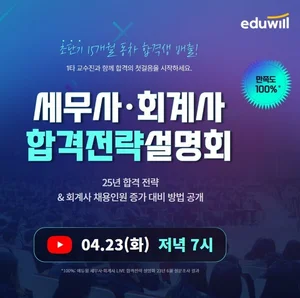 에듀윌, 23일 ‘세무사∙회계사 합격 전략 설명회’ 유튜브 생중계