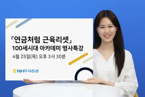 NH투자증권, 100세시대 아카데미 명사특강..'연금처럼 근육리셋'