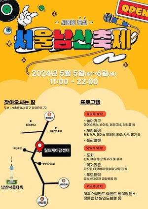서울남산축제 5월5일 개막...중구 월드케이팝센터서 공연·포차·놀이존·체험존 진행