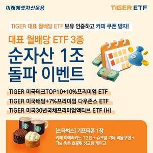 미래에셋, ‘TIGER 프리미엄 월배당 ETF’ 3종 순자산 1조원 돌파 기념 이벤트