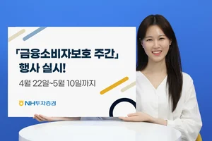 NH투자증권, 금융소비자 보호 주간 진행