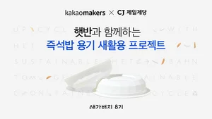 카카오메이커스, CJ제일제당과 ‘새가버치 프로젝트’