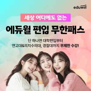 에듀윌 대학 편입, ‘업계 유일’ 무한패스 출시