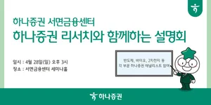 하나증권 서면금융센터, 반도체·바이오·이차전지 투자 설명회