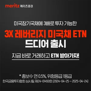 메리츠증권, 미국채 3배 레버리지 ETN 출시