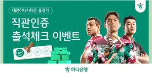 하나은행, 대전하나시티즌 '홈경기 출석체크 이벤트' 실시
