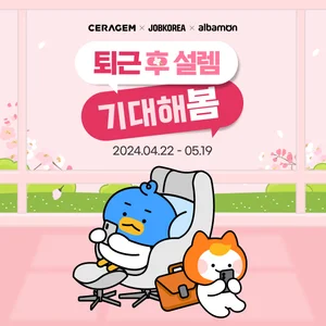 세라젬, 잡코리아·알바몬과 함께 웰카페 체험 이벤트