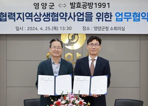 교촌 발효공방1991, 경북 영양군과 맞손..