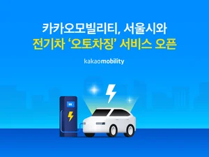 카카오모빌리티, 서울시와 전기차 ‘오토차징’ 서비스