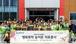 KB증권, 농어촌 의료 불균형 해소 위한 의료봉사