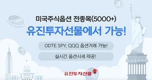 유진투자선물, 업계 최초 미국 주식옵션 전종목 거래 서비스 오픈