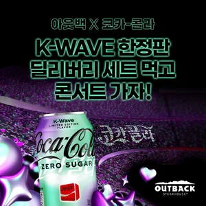 아웃백X코카콜라, 콜라보 딜리버리 세트 출시