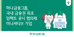 하나금융, 임팩트 공시 협의체 가입...ESG 금융 확대