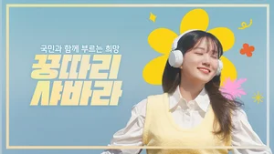 '꿍따리 샤바라' 노래한 박은빈..KB금융, 영상 공개
