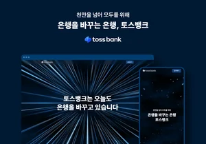 토스뱅크, 브랜드 페이지 열어..천만 여정 담았다