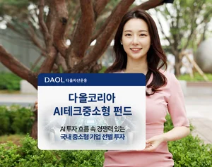 다올자산, 국내 AI 강소기업 집중 투자 펀드 출시