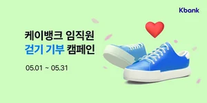 케이뱅크, 임직원 한 걸음당 1원씩..기부 캠페인