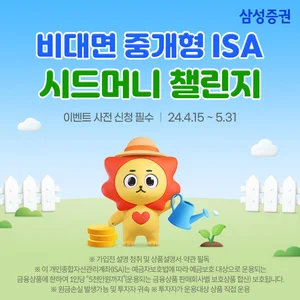 삼성증권, '중개형ISA 100만원 시드머니 모으기 챌린지' 이벤트 