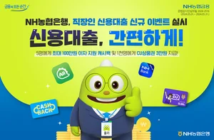 농협은행, 직장인 신용대출 이벤트..최대 1백만원 캐시백