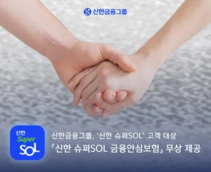신한금융, 슈퍼SOL 고객에 금융안심보험 무료로