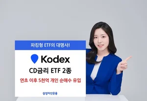 삼성자산, KODEX CD금리ETF 올들이 개인이 5천억 매수