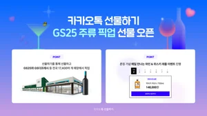카톡선물하기, 'GS25 주류 픽업 선물' 오픈
