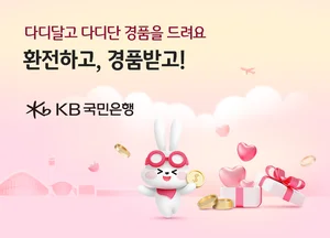 KB국민은행, 가정의 달 환전 이벤트..천명에게 상품권