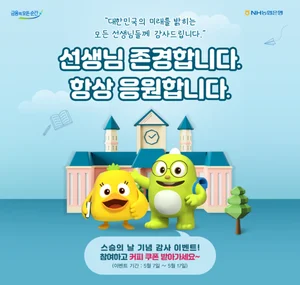 NH농협은행, 스승의 날 기념 감사 이벤트