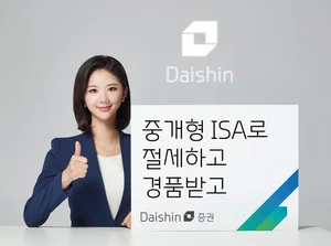 대신증권, 중개형 ISA 수수료·경품 이벤트
