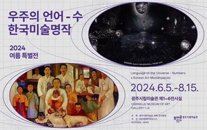 광주시립미술관, 여름 특별전 한국미술명작 얼리버드 오픈
