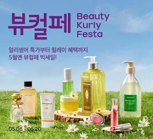 뷰티컬리, 오늘부터 12일 동안 릴레이 세일