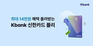 케이뱅크, 신한카드와 4번째 제휴카드 출시