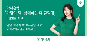 하나은행, 급여통장 고객에 여행지원금 이벤트
