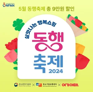 여기어때, '살맛나는 행복쇼핑 2024 동행축제’ 동참