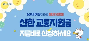 신한은행, 60세 이상 6만명에 교통지원금 5만원 지원