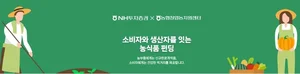NH투자증권, 청년농부와 함께하는 ‘농식품 크라우드 펀딩’ 