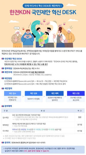 한전KDN, '국민제안 혁신 데스크' 확대 상시 운영