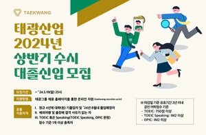 태광산업·대한화섬, 2024년 상반기 수시 대졸신입 모집