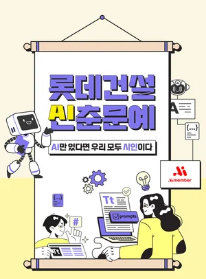 롯데건설, AI 창작 시(詩) 신춘문예 개최