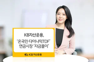 KB자산운용, ‘온국민·다이나믹TDF’ 연금시장 자금몰이