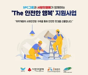 SPC, 취약계층 환경개선 돕는다…허영인 회장의 나눔경영