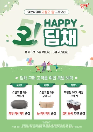 위니아, “오! 해피 딤채” 이벤트 실시