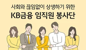KB금융, 임직원 봉사단 운영 확대