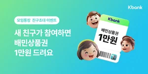케이뱅크, 모임통장에 친구 초대하면 배민 1만원권 